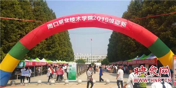 周口职业技术学院迎来7000余名2019级新生入学报到